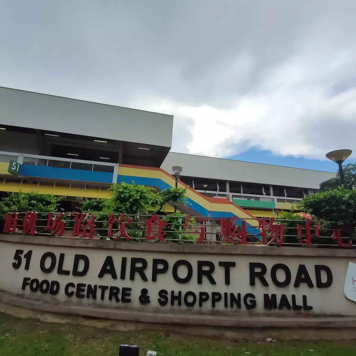 Guide: Old Airport Road Food Centre (Singapore)