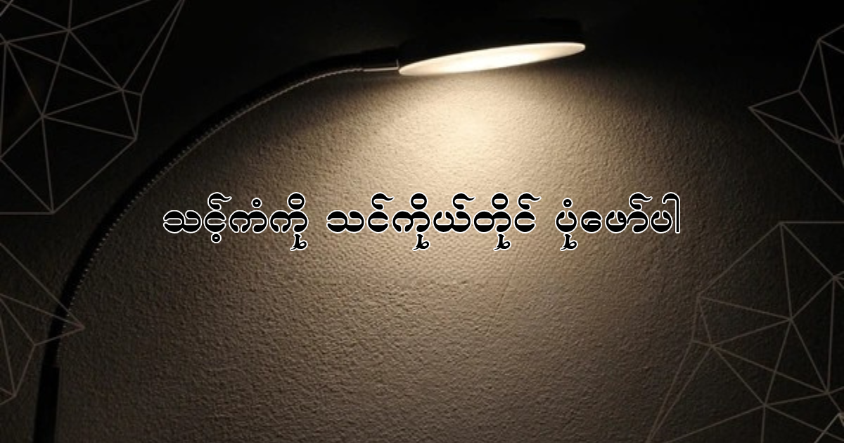 ကံကောင်းခြင်းဆိုတာ တိုက်ဆိုင်မှုမဟုတ်၊ ဖန်တီးမှုသာ