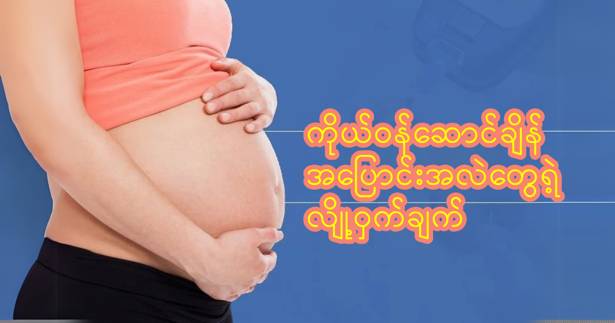 ကိုယ်ဝန်ဆောင်ချိန် ဟော်မုန်း အပြောင်းအလဲများ