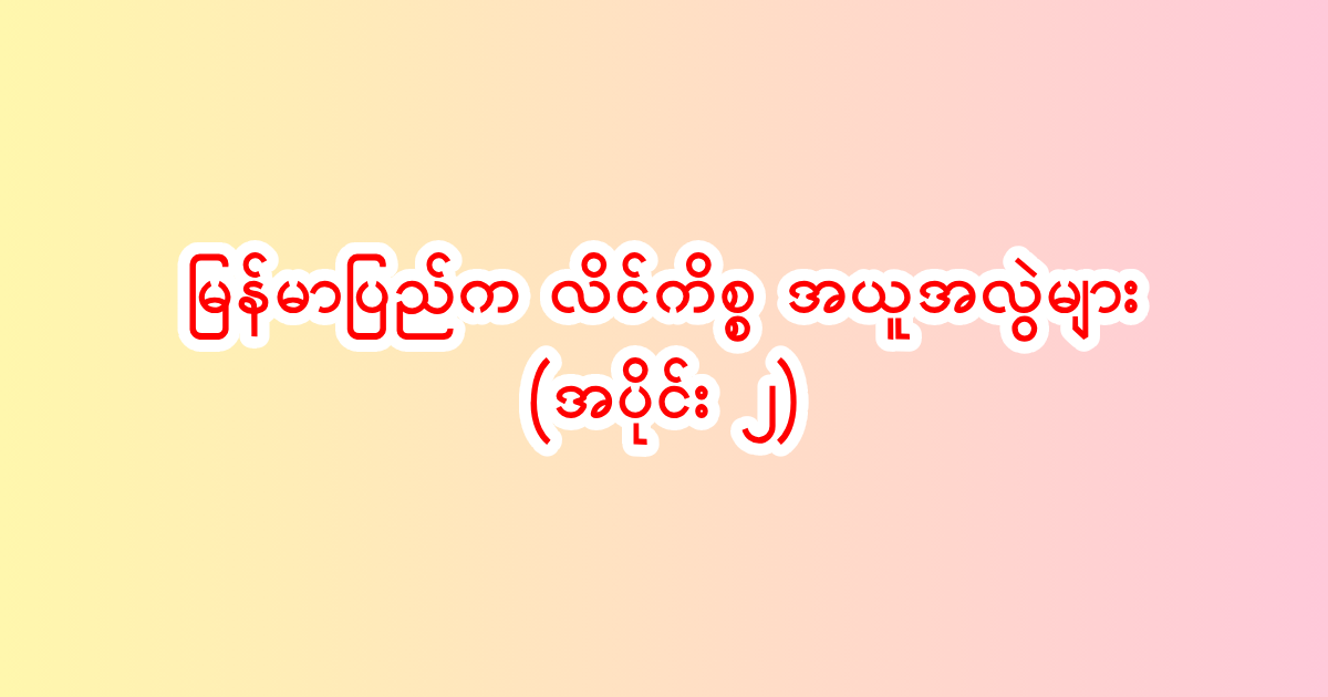 မြန်မာပြည်က လိင်ကိစ္စ အယူအလွဲ (အပိုင်း ၂)