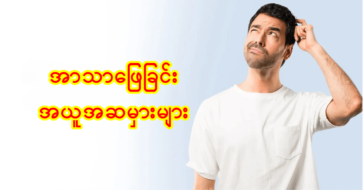 အာသာဖြေခြင်း အယူအဆမှားတွေကို ချေဖျက်ကြစို့