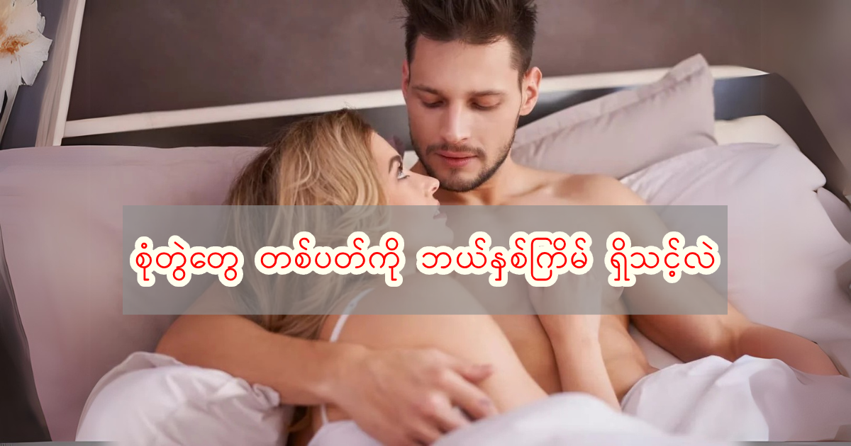 စုံတွဲတွေ တစ်ပတ်ကို Sex ဘယ်နှစ်ကြိမ် ရှိသင့်လဲ