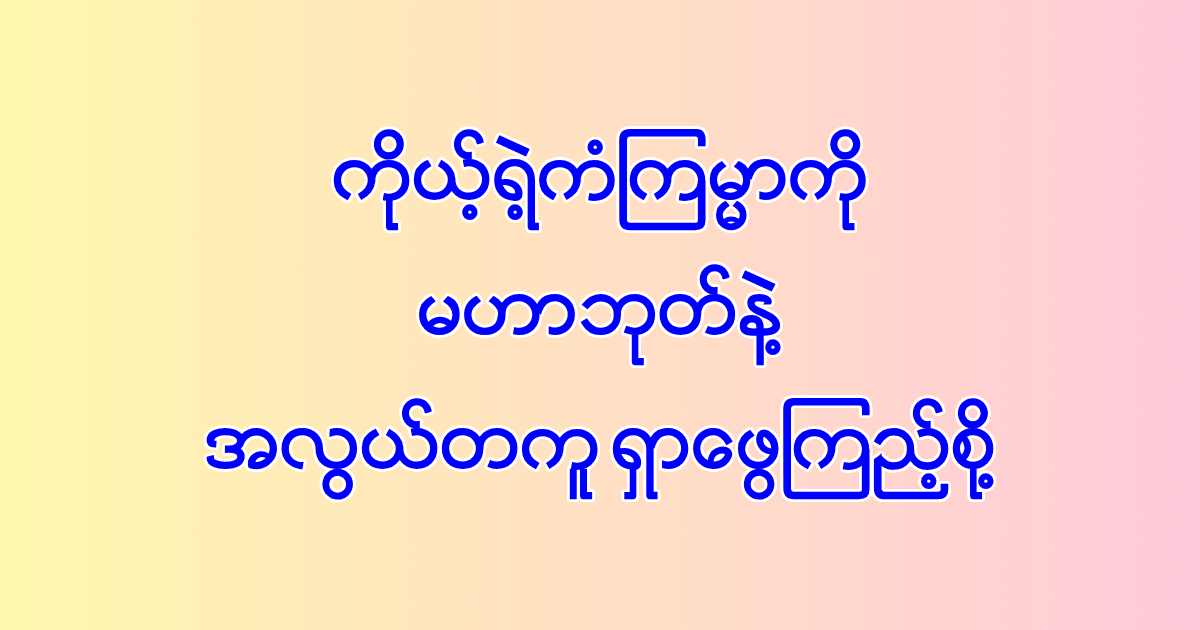 မဟာဘုတ်တွက်ဖို့ ခေါင်းရှုပ်မခံနဲ့တော့၊ ဒီမှာ Calculator ရှိတယ်! 🤩🧮