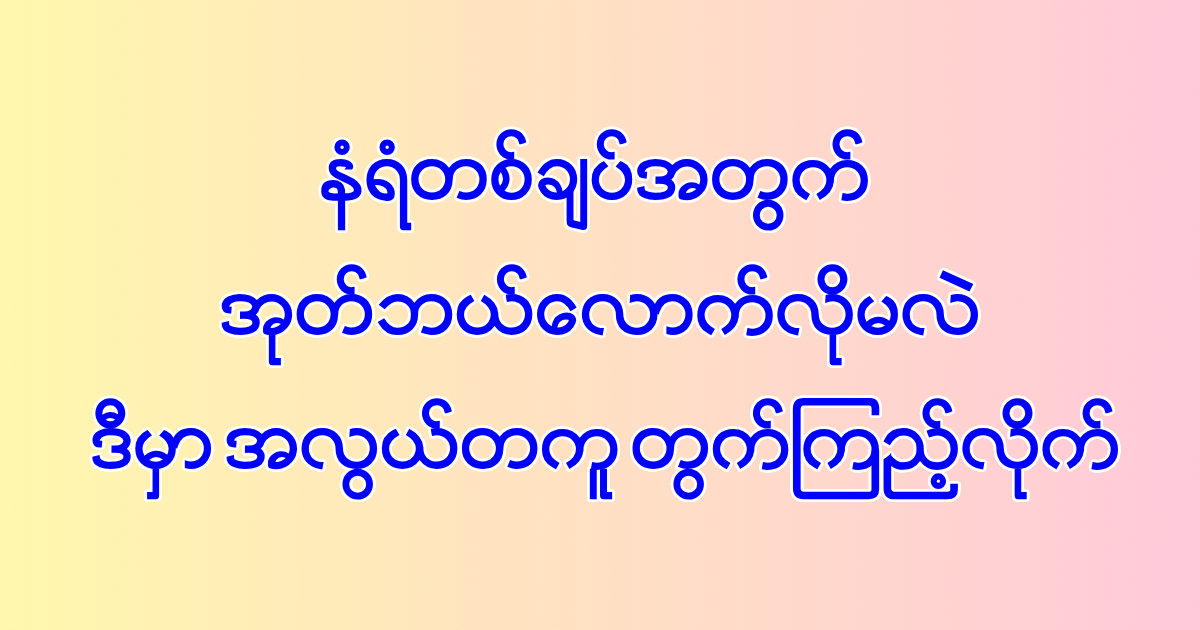 အုတ်အရေအတွက်တွက်ဖို့ ခေါင်းမစားနဲ့တော့! KyawMal က Brick Calculator သာသုံး! 😉🧮