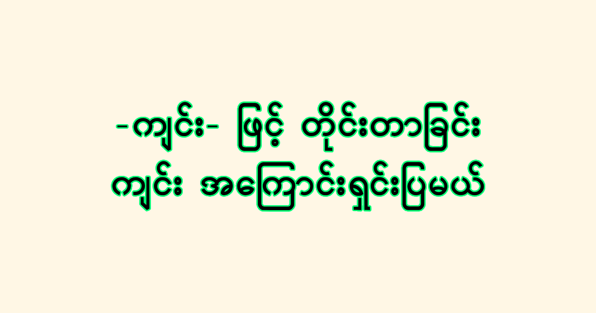 ဆောက်လုပ်ရေးက “ကျင်း” အကြောင်း သိကောင်းစရာ အဖြာဖြာ