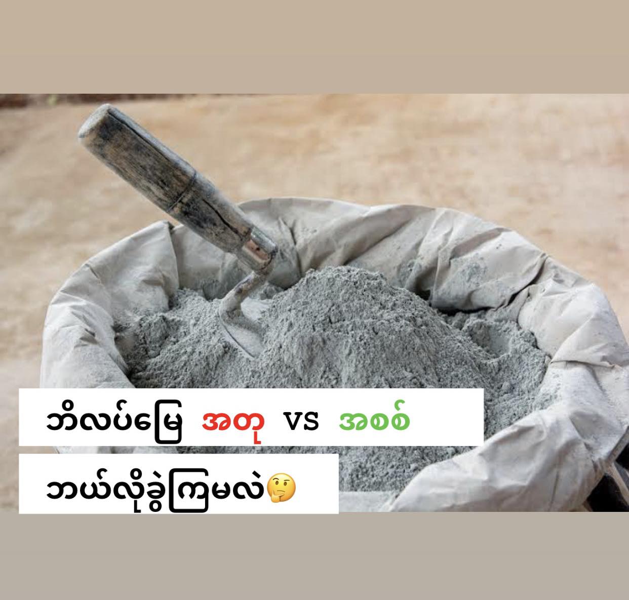 ဘိလပ်မြေ အတုအစစ် လွယ်လွယ်ကူကူ ဒီလိုခွဲ
