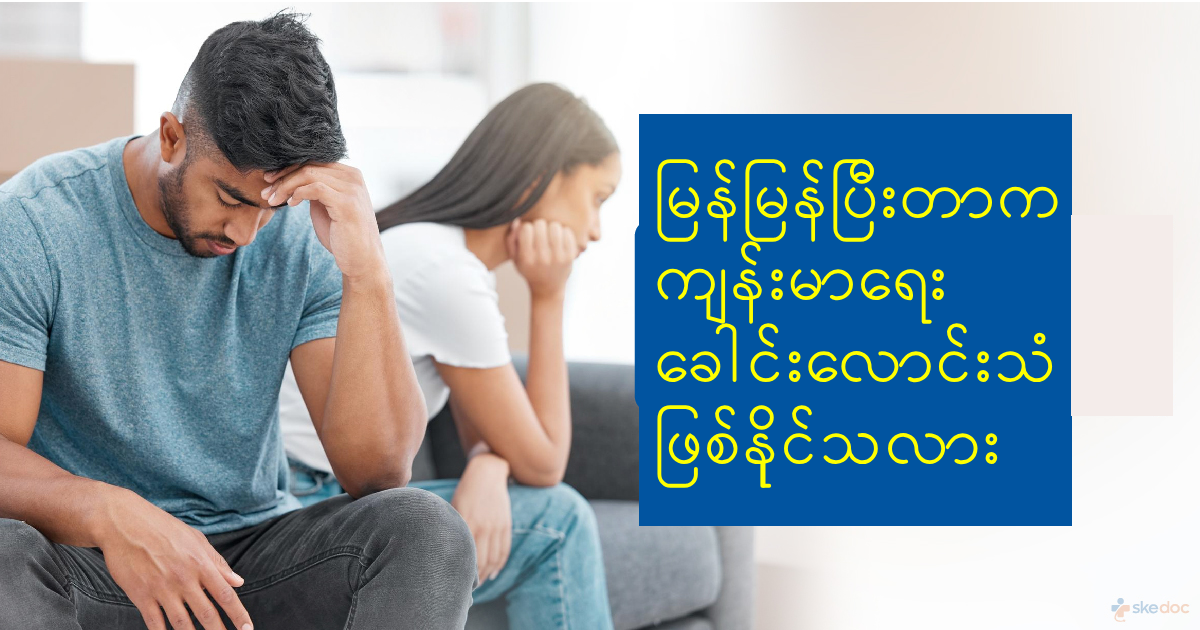 မြန်မြန်ပြီး’ တာက ခန္ဓာကိုယ်ရဲ့ သတိပေးခေါင်းလောင်းသံ ဖြစ်နိုင်သလား?