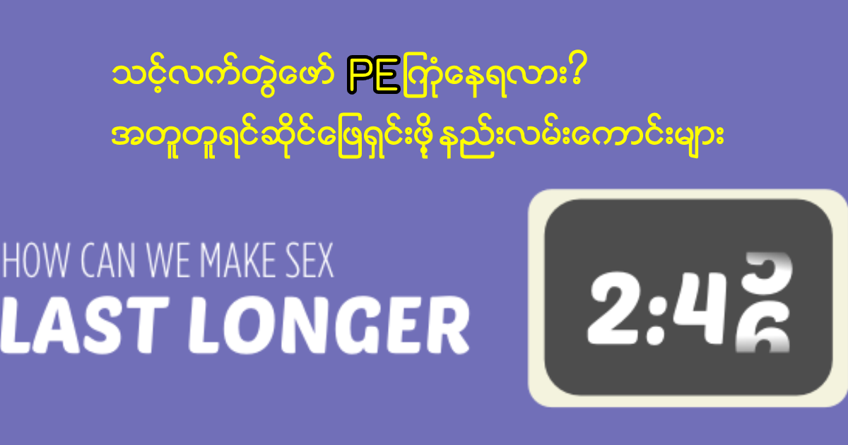 PE နဲ့ နှစ်ယောက်သားရဲ့ ပျော်ရွှင်မှု - အပြစ်မတင်ဘဲ နားလည်မှုနဲ့ ရှေ့ဆက်ကြမယ်
