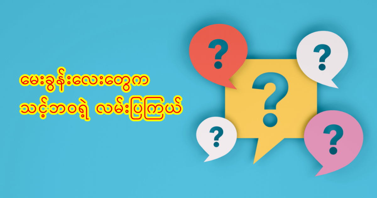 မေးခွန်းထုတ်ခြင်း အနုပညာနဲ့ ပိုကောင်းတဲ့ ‘သင်’