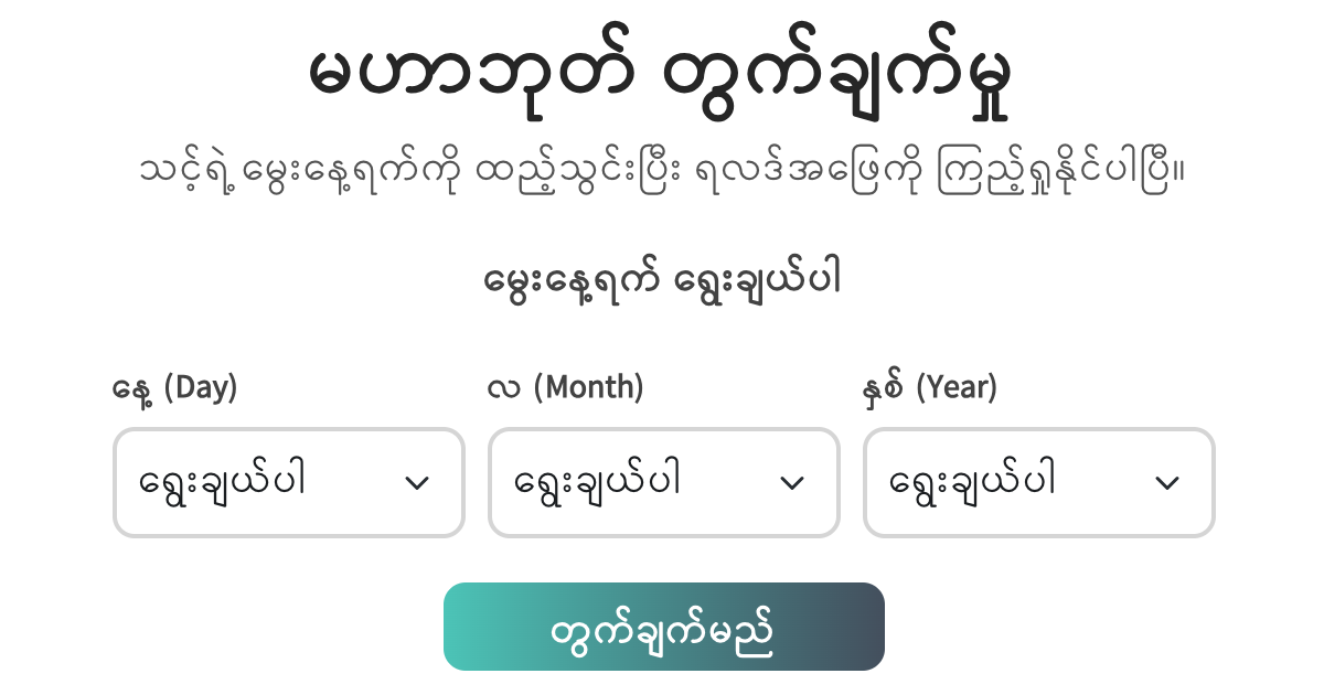သင့်မဟာဘုတ်ကို စက္ကန့်ပိုင်းအတွင်း သိနိုင်ပြီ!