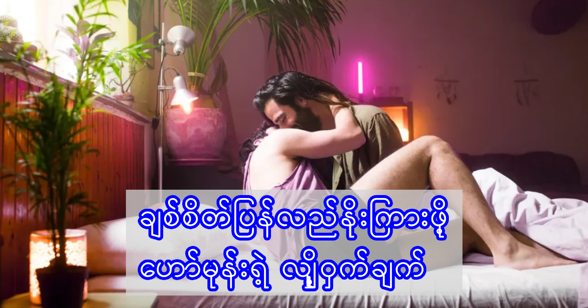 ဟော်မုန်းတွေက ပြောတဲ့ အိမ်ထောင်သည်တို့ရဲ့ လိင်စိတ်ဆန္ဒ ပြန်လည်နိုးထစေဖို့ နည်းလမ်းများ