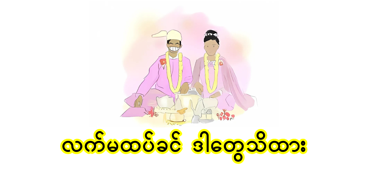 လက်ထပ်ခါနီး အတွဲတွေအတွက် ဘယ်သူမှ မပြောပြတတ်တဲ့ အချက်များ